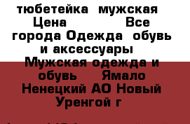 тюбетейка  мужская › Цена ­ 15 000 - Все города Одежда, обувь и аксессуары » Мужская одежда и обувь   . Ямало-Ненецкий АО,Новый Уренгой г.